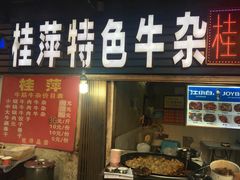 -桂萍特色牛筋牛杂(长堤街总店)
