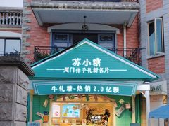 -苏小糖(鼓浪屿三丘田花园店)