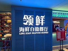 -领鲜活海鲜榴莲自助火锅(东门店)