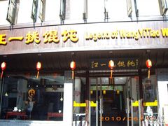 -汪一挑馄饨(老街店)