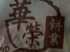 -华荣西饼屋(北关店)