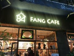 门面-西关84·History·Art·Cafe