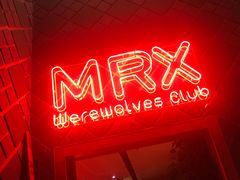 -MRX狼人杀俱乐部(黄浦店)