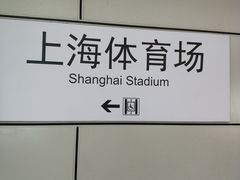 -上海体育场(地铁站)