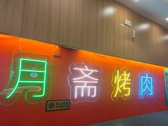 -揽月斋炙子烤肉·清真(安定门·五道营店)