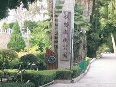 -铁路文化公园