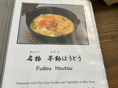 -ほうとう不動(東恋路店)