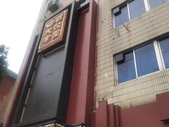门面-百饺园酒楼(平山道店)