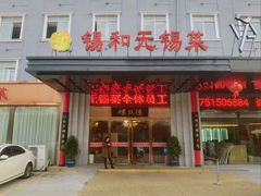 门面-锡和无锡菜(景丽苑店)