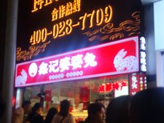 -鑫记婆婆兔·成都特产·兔头手撕兔(太古里店)
