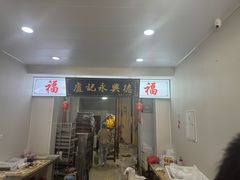 -卢记永兴德