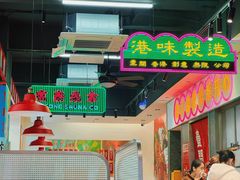 -明腾壹间茶餐厅(新都会花园广场店)