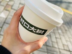 热美式-村口大树(长乐路店)