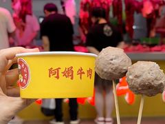 -阿娟牛肉丸·手打牛肉丸·现做现卖