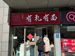 -有礼有面(知春路店)