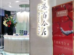门面-香港百合居(LCM置汇旭辉广场店)