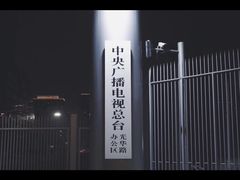 -中央广播电视总台(光华路办公区)