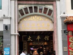 门面-太平馆西餐厅(北京路店)