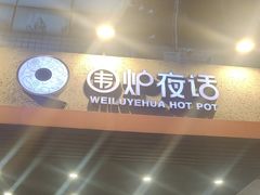 -围炉夜话·潮汕卤水火锅(榕江店)