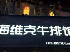 门面-海维克牛排馆HIGHWIC(青羊万达店)