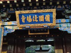 -护国法轮寺