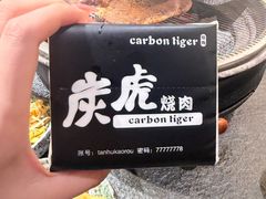 -炭虎烤肉(桂林路店)