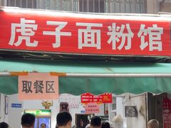 -虎子面粉馆(五一东村店)