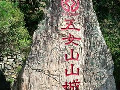 -五女山景区