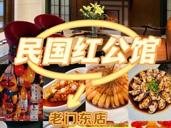 -民国红公馆(老门东店)