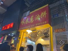 门面-咏春葱油饼(德政中路店)