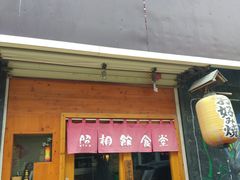 门面-照相馆的食堂(曲阜师范大学店)