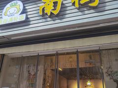 -南街清补凉(黄贝岭店)