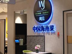 -闻见中国海南菜(K11店)