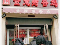 门面-金冠烤香鸡