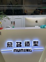 -慕名造型