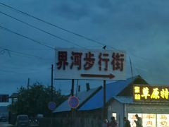 -室韦小镇