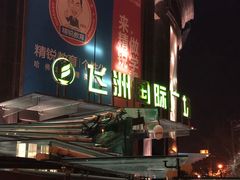 -飞洲国际广场