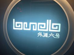 -YUE·6·西式融合餐厅(外滩六号店)