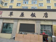 -草原饭店火锅