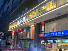 -八碗湘长沙市井菜(坡子街店)