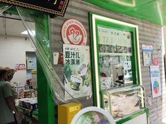 -年记·兴顺斋 牛街清真熟食小吃店