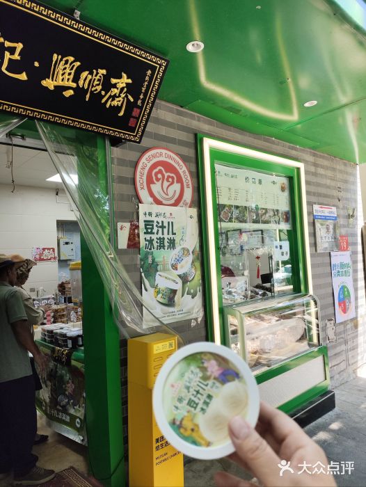 年记·兴顺斋 牛街清真熟食小吃店图片