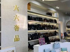 -六六奢品·vintage中古·回收二手奢侈品包包手表首饰(环球港店)