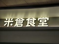 -米仓食堂(皇庭广场店)