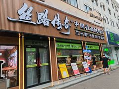 -丝路传奇·中国拉面航母店(北医三院店)