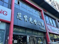 -范贤光鸡公煲(平乐园总店)