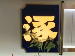 -涿派·炝锅鱼(涿州店)