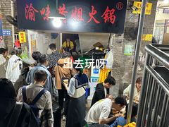 -渝味黄姐火锅(黄泥村店)
