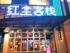 门面-红尘酒肉小馆