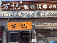 -万记麻辣烫国展总店